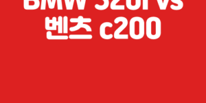 2025 BMW 320i vs 벤츠 C200 동급 차량 비교(제원, 옵션, 연비, 구매비용)