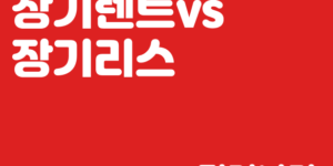 신차장기렌트 와 장기리스 차이점